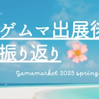 28.[ゲームマーケット2025春]ゲムマ出展後の振り返り