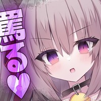 04/30雑魚雑魚罵る💓構ってあげる！耳舐め💓