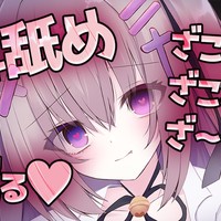 03/09ツイキャス限定配信！罵りながら耳舐め💓