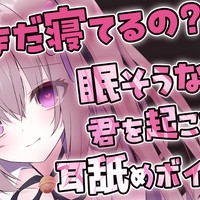 03/31新機材！朝起きてまだ眠そうな君を起こす耳舐めボイス💓