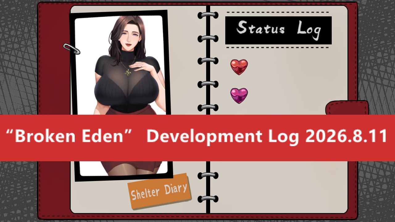 『Broken Eden』開発日記 2026年8月11日