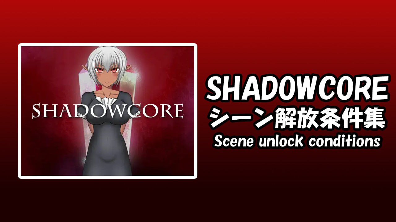 【SHADOWCORE】シーン解放条件集