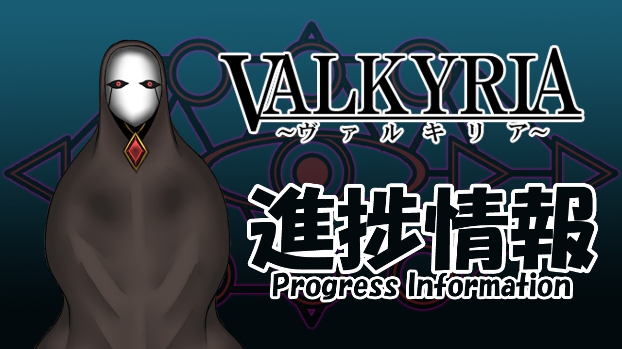 VALKYRIA【進捗情報(4)】