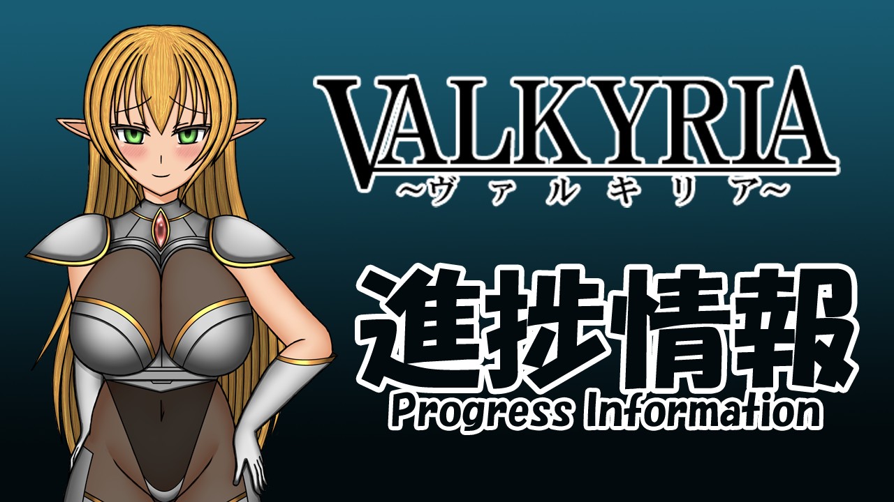 VALKYRIA【進捗情報(6)】