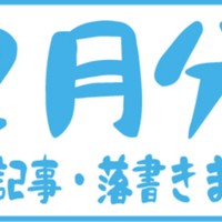 2月分限定記事まとめ