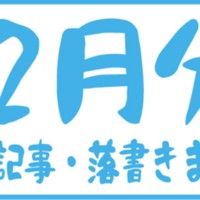 12月分限定記事・落書きまとめ