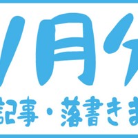 11月分限定記事・落書きまとめ