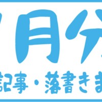 1月分限定記事・落書きまとめ