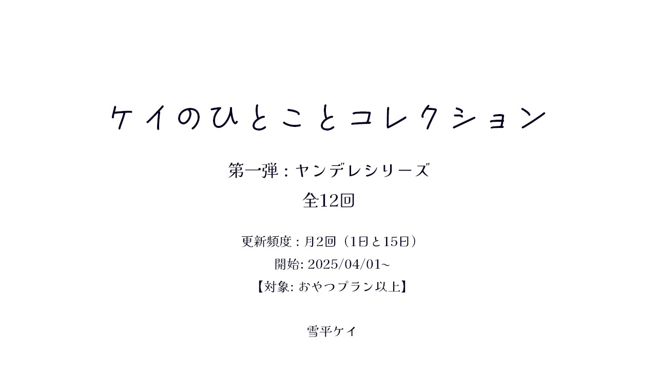 【ケイのひとことコレクション】#004　見せたいのが私じゃないなら