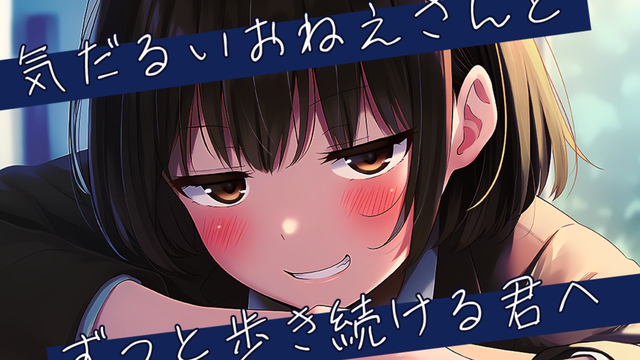 【近日公開】『気だるいおねえさんとずっと歩き続ける君へ』制作中です✨