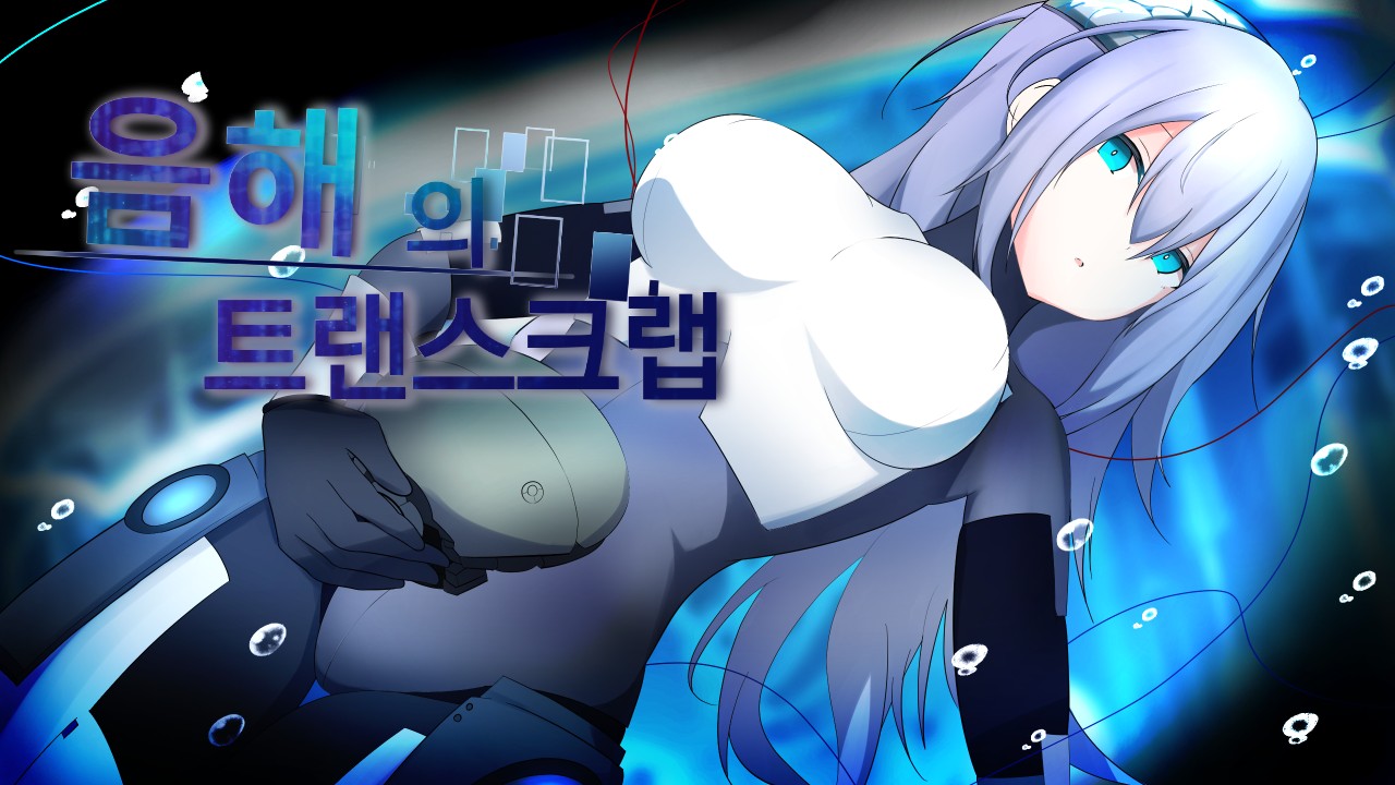 「음해의 트랜스크랩」 체험판 한국어 번역 MOD 배포(韓国語MOD配布)