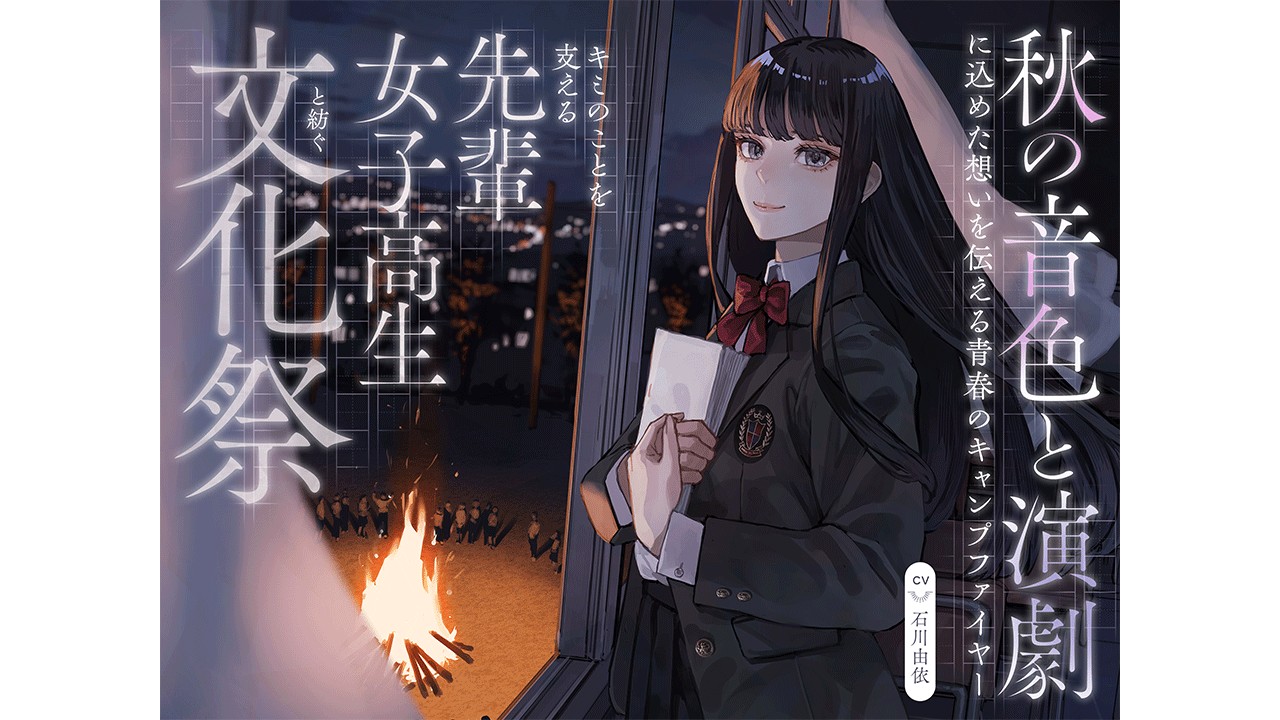 ✨【予告公開】石川由依さん出演！EPIC VOICE第4弾ASMR作品🎧✨