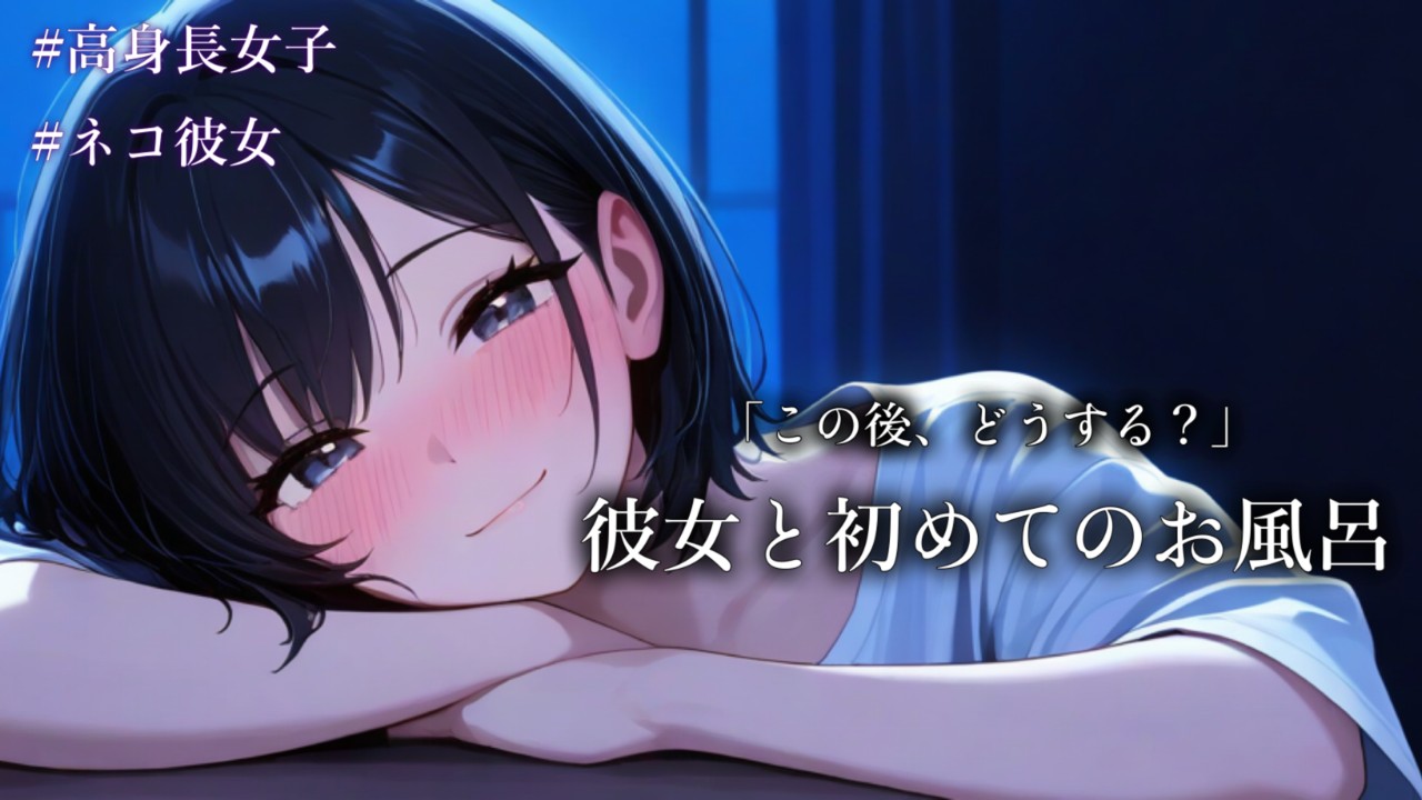【男性向けシチュボ】「お風呂上がったあとは、どうする…？」初めて彼女とお風呂に入ります