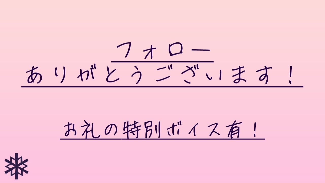 フォローいただいた皆様へのお礼ボイス❅