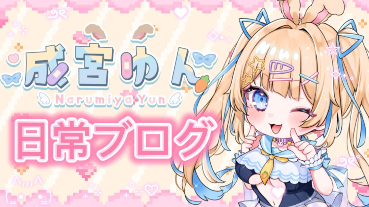 成宮ゆんブログ