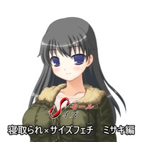 寝取られ×サイズフェチ　ミサキ編