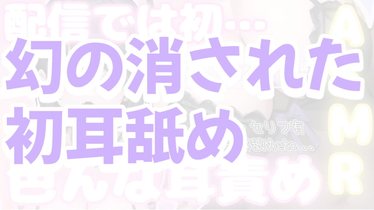 ASMR ：youtubeくんで消された幻の初耳責め