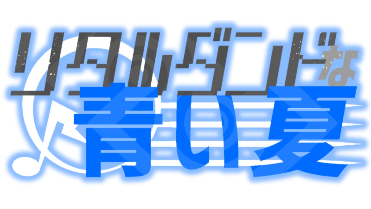今週の進捗