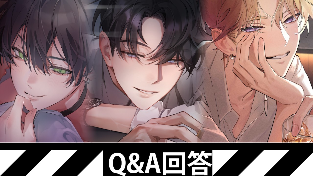 〖期間限定公開〗Q＆A企画回答！
