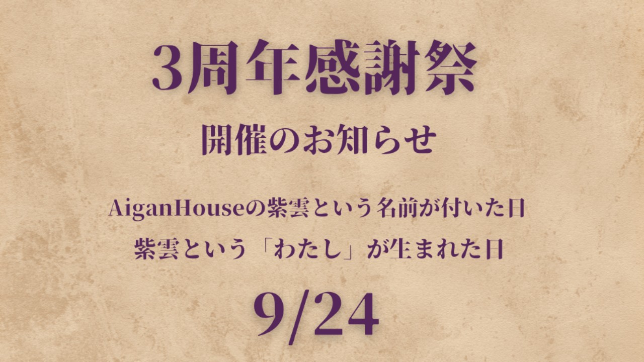3周年感謝祭開催のお知らせ