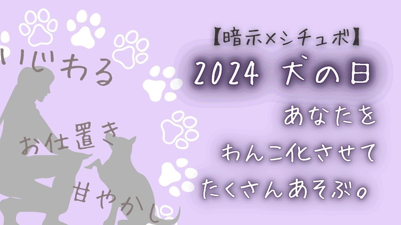 【暗示×シチュボ】2024犬の日あなたをわんこ化させてたくさんあそぶ。