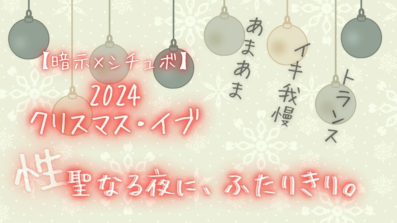 【暗示×シチュボ】2024クリスマスイブ聖（性）なる夜に、ふたりきり。あまあま、トランス、イキ我慢