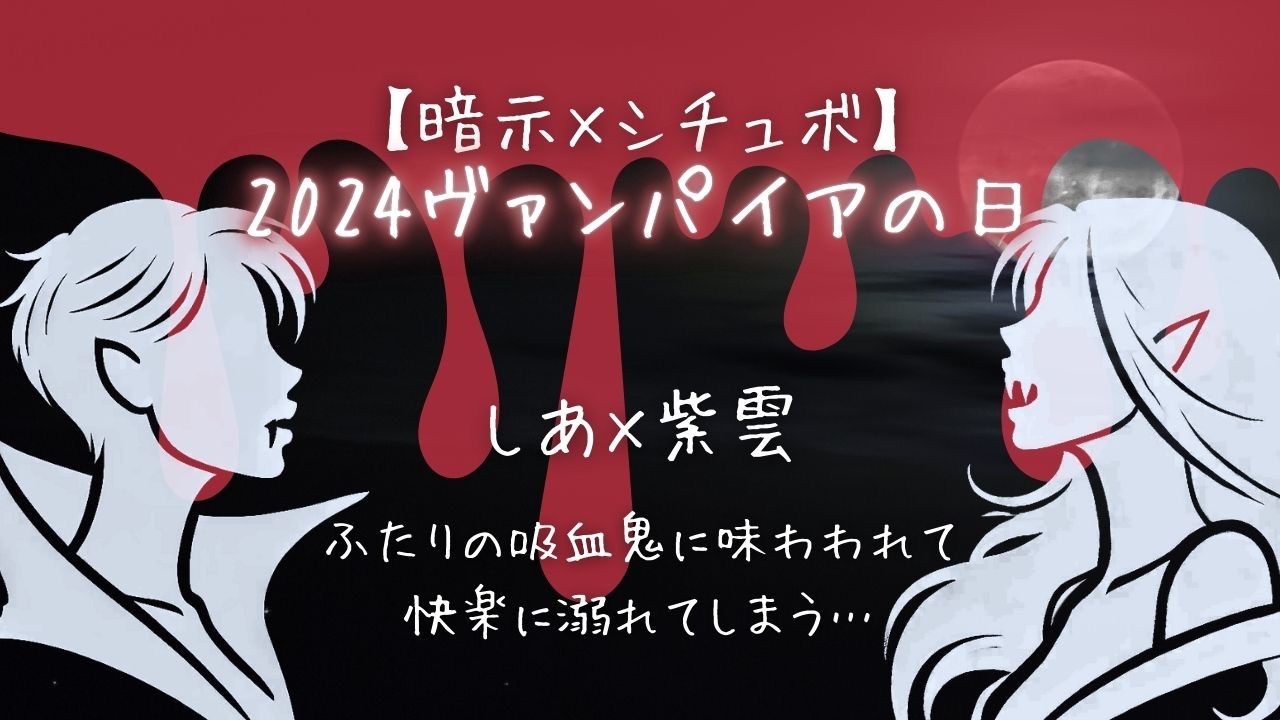 【暗示×シチュボ】しあ×紫雲2024ヴァンパイアの日2人の吸血鬼に味わわれて快楽に溺れてしまう…