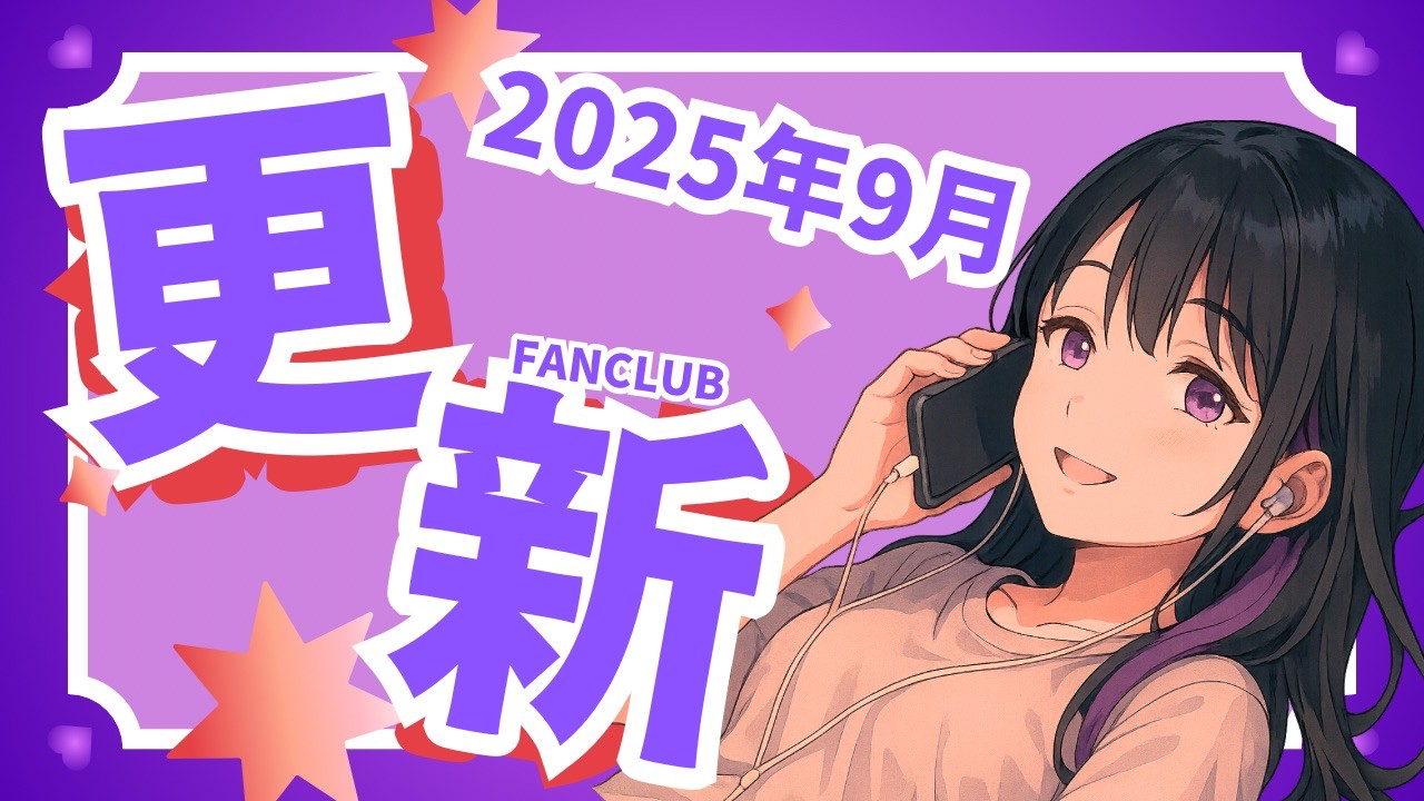 【2025年9月】ファンクラブ特典更新
