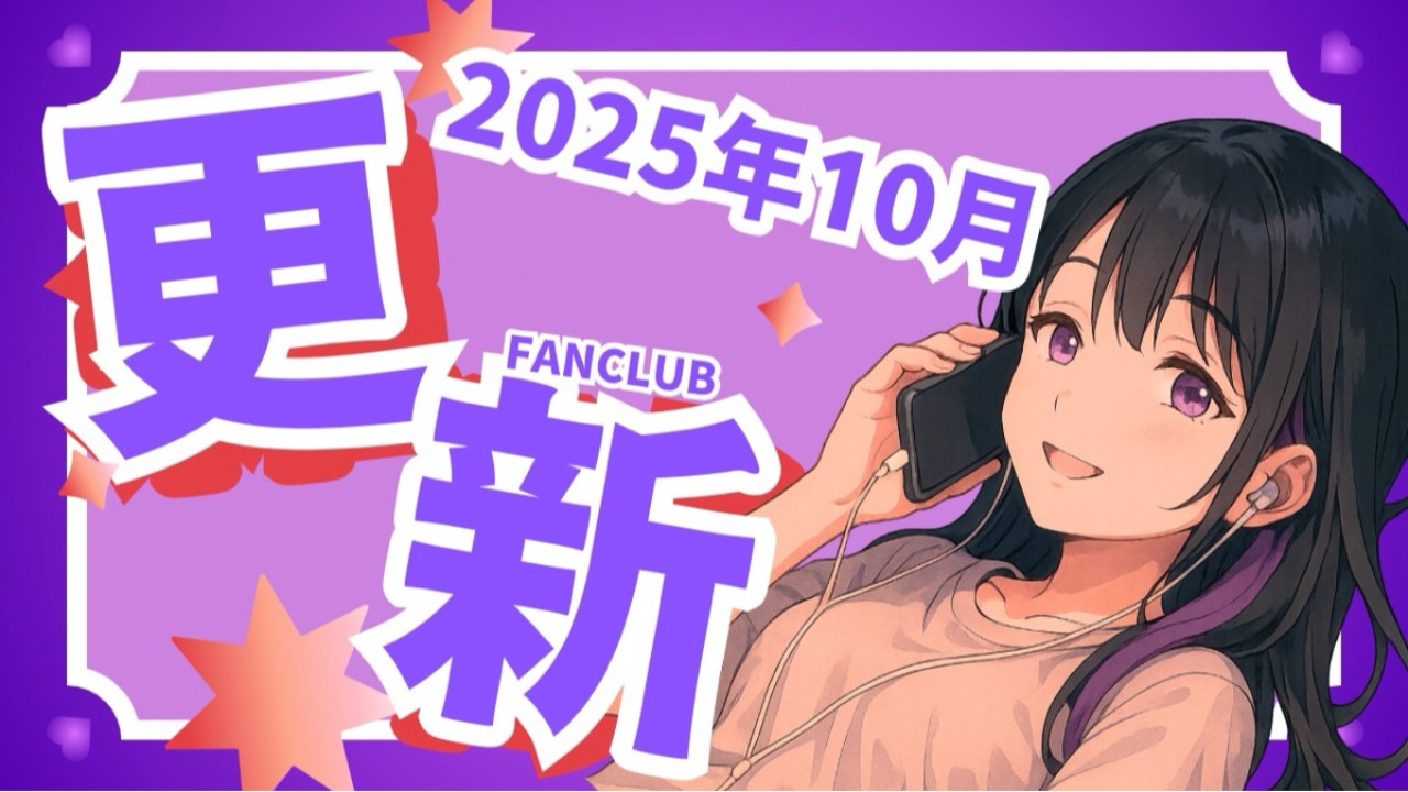 【2025年10月】ファンクラブ特典更新
