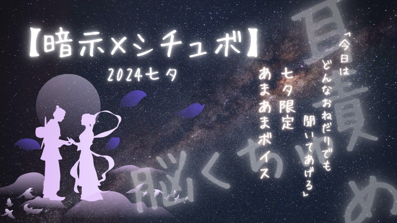 【暗示×シチュボ】2024七夕「今日はどんなおねだりでも聞いてあげる」あまあま耳責め脳クチュ