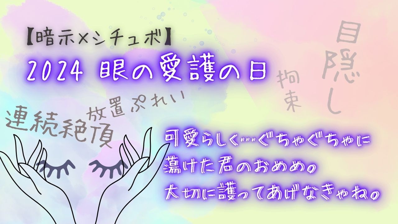 【暗示×シチュボ】2024目の愛護の日可愛らしく…ぐちゃぐちゃに蕩けた君のおめめ。大切に護るよ。