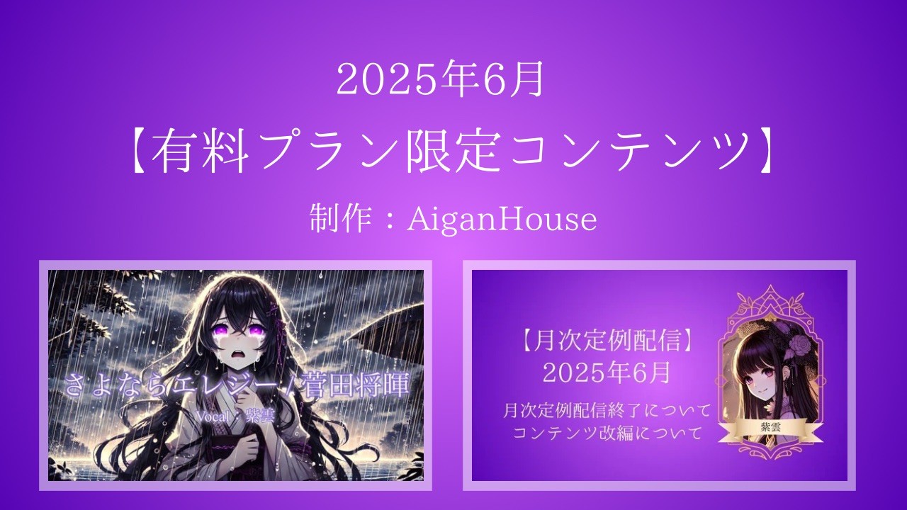 【2025年6月】有料プラン限定定期更新コンテンツ