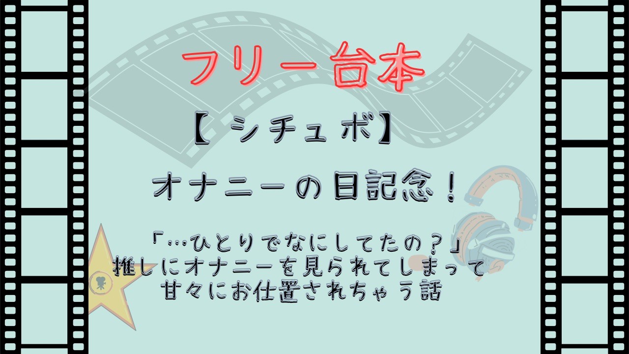 【フリー台本】オナニーの日「…ひとりでなにしてたの？」推しにオナニーを見られて甘々にお仕置き