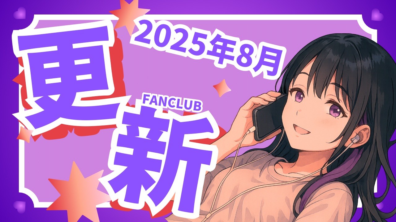 【2025年8月】ファンクラブ特典更新