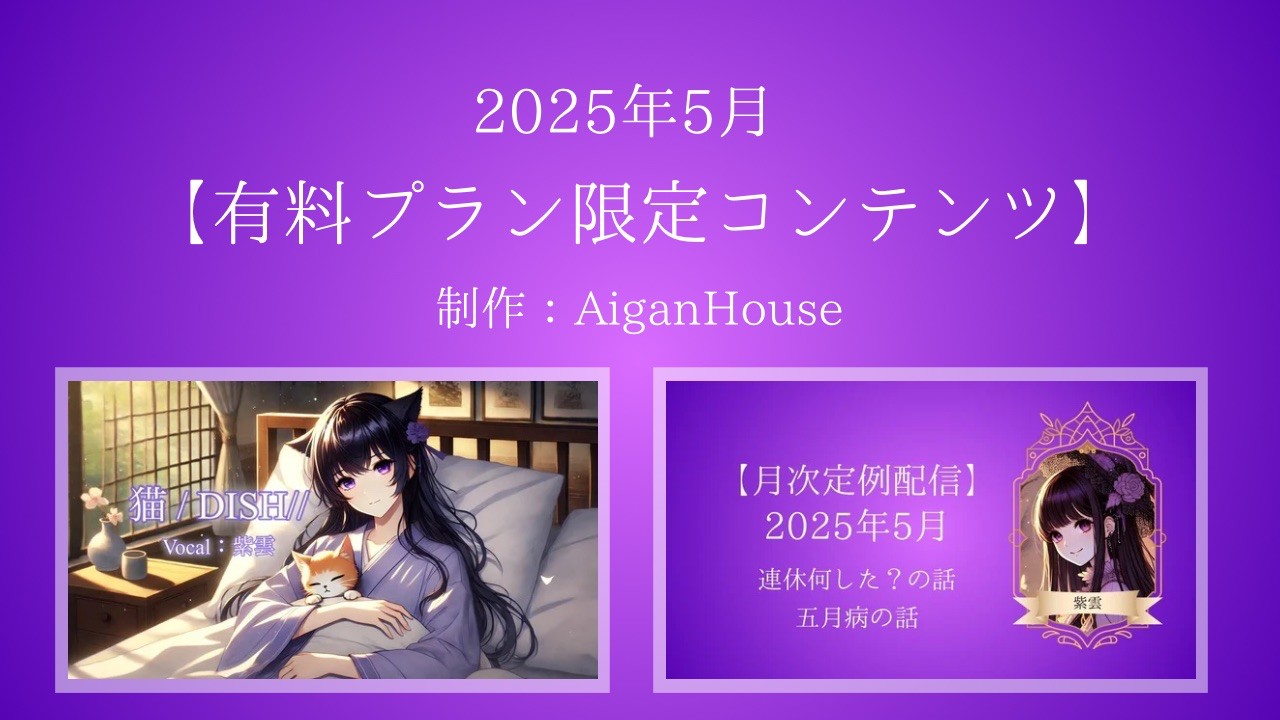 【2025年5月】有料プラン限定定期更新コンテンツ