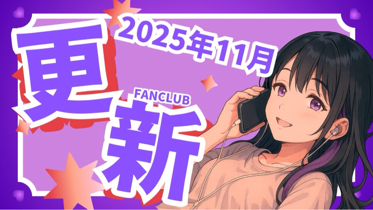 【2025年11月】ファンクラブ特典更新
