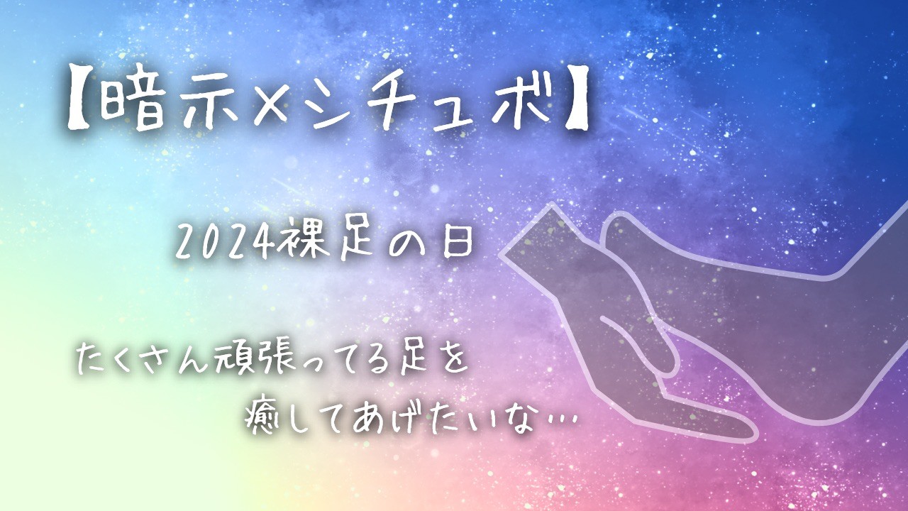 【暗示×シチュボ】2024裸足の日「たくさん頑張ってる足を癒してあげたいな…」