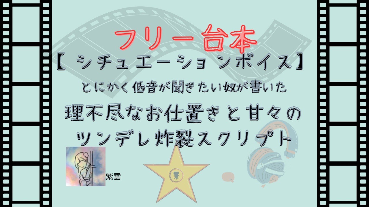 【フリー台本】とにかく低音が聞きたい奴が書いた、理不尽なお仕置きと甘々のツンデレ炸裂シチュボ