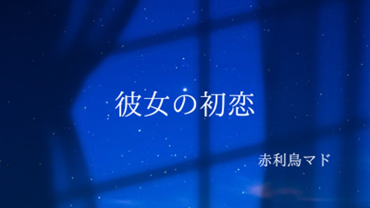 進捗と「彼女の初恋」