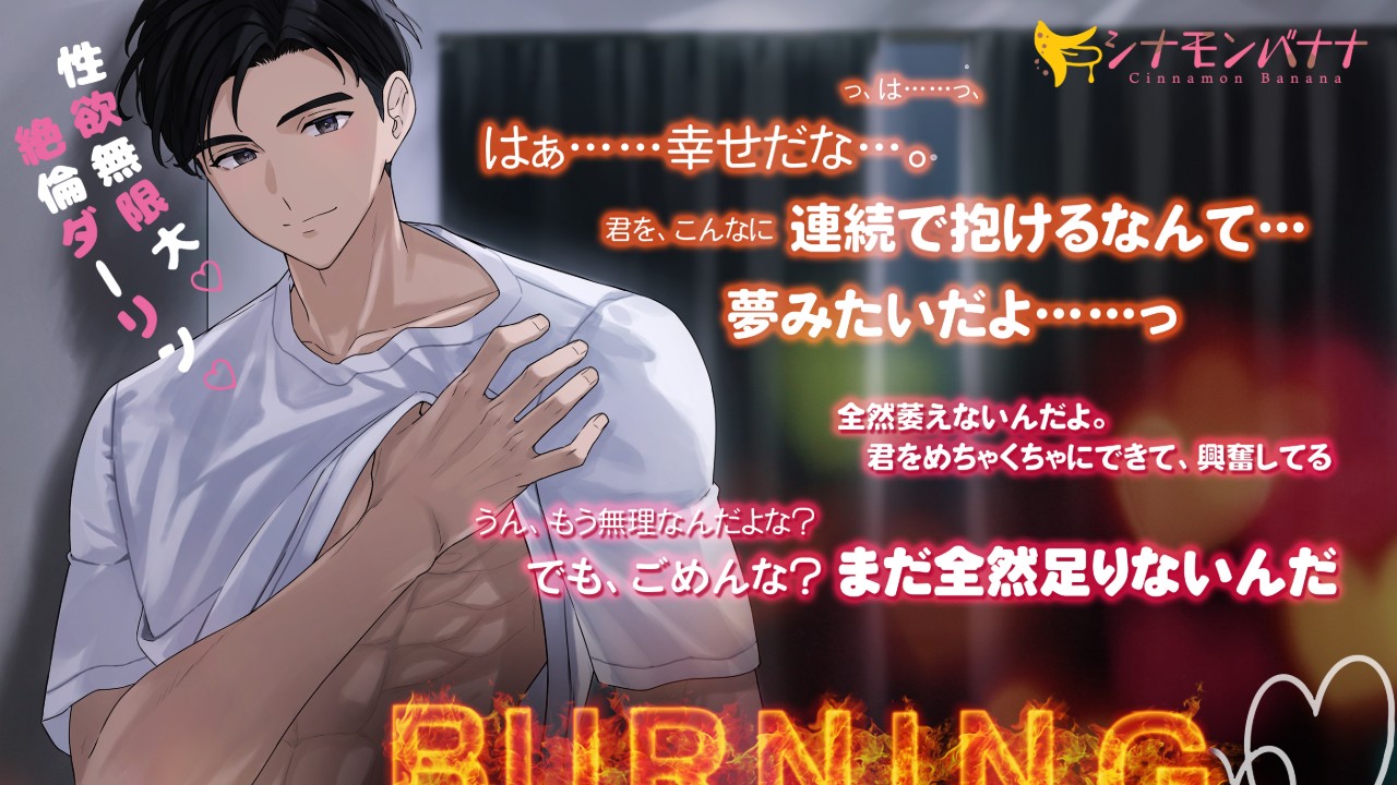 お正月SS『Burning・Love―絶倫カレシは消防士―』／シナモンバナナ男子に質問