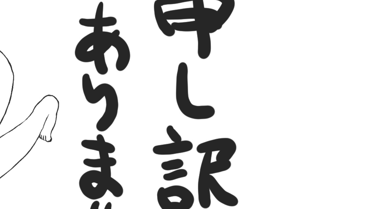 【93日目】申し訳ありません