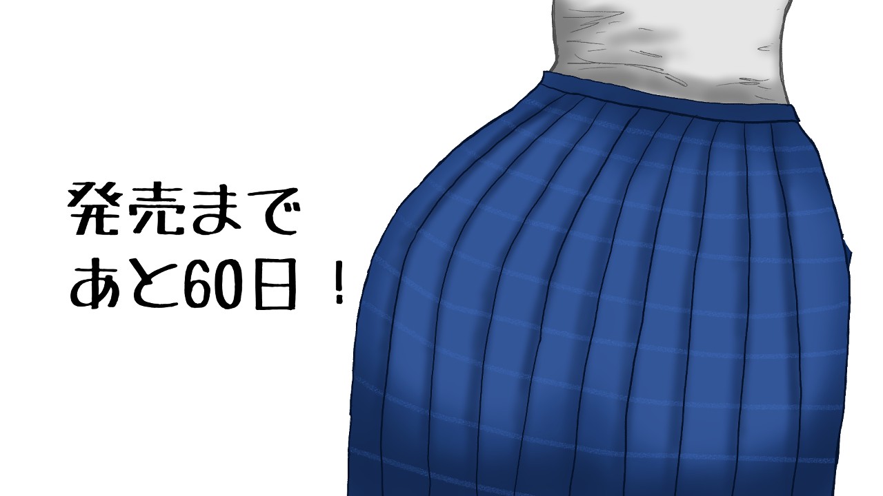 【40日目】ケツ遊び【60日後に発売】