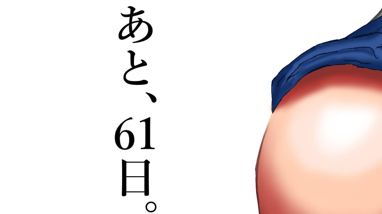 【39日目】無意識【61日後に発売】