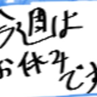 今週はお休みです