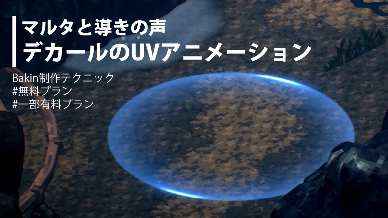 デカールのUVアニメーション