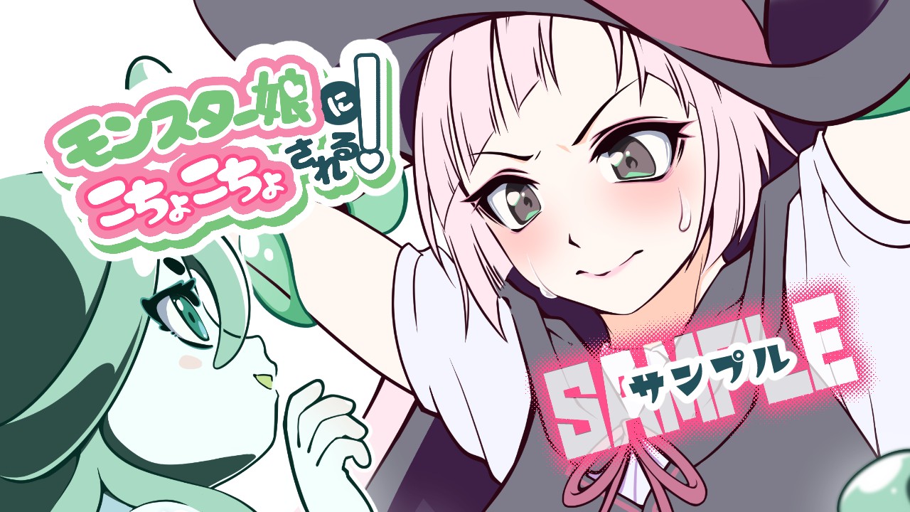 モンスター娘にこちょこちょされる！ 公式サイト