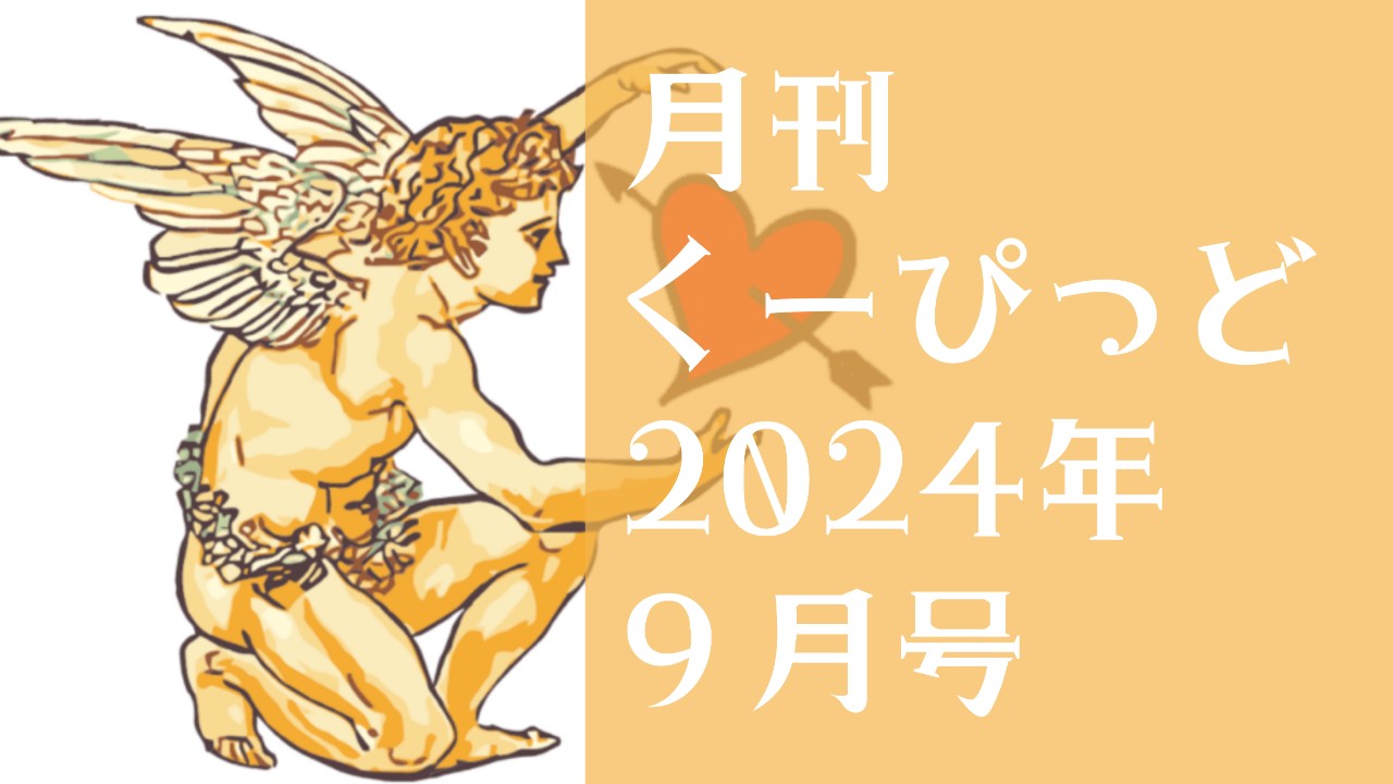 【月刊くーぴっど】2024年9月号第1作目の内容について