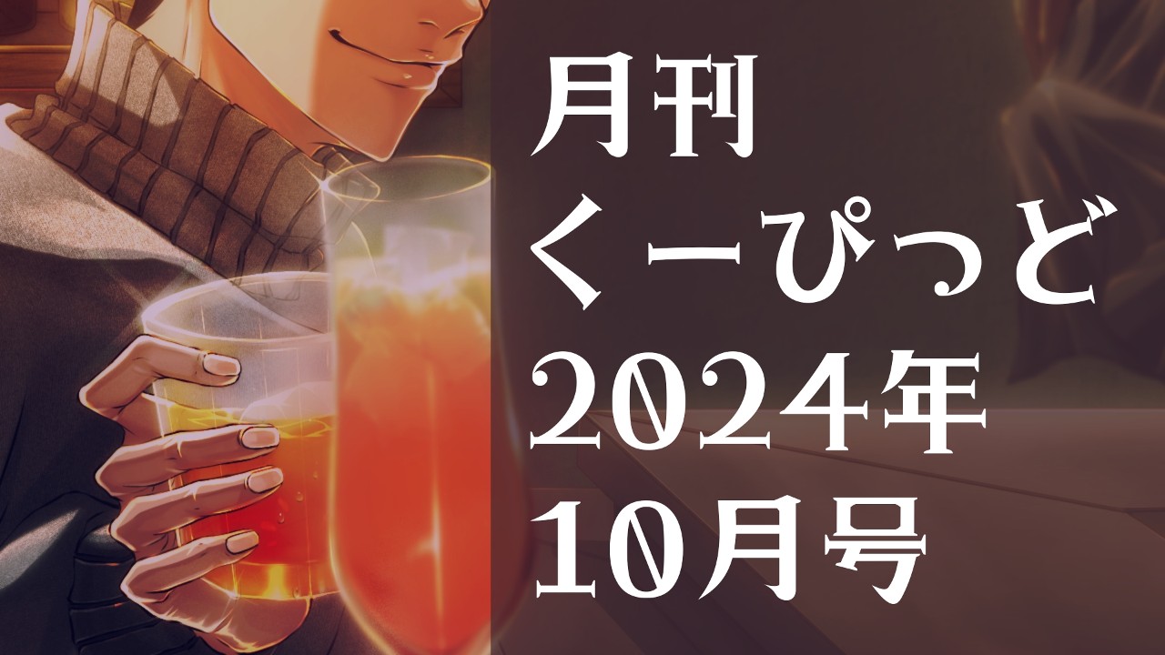 【月刊くーぴっど】2024年10月号　作品のCV発表と予告ページについて