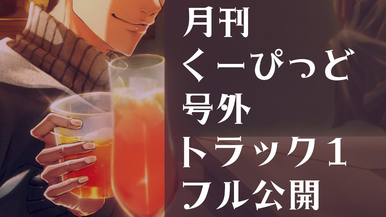 【月刊くーぴっど】号外『Tipsy-想い続けた義兄妹-』トラック１フル公開