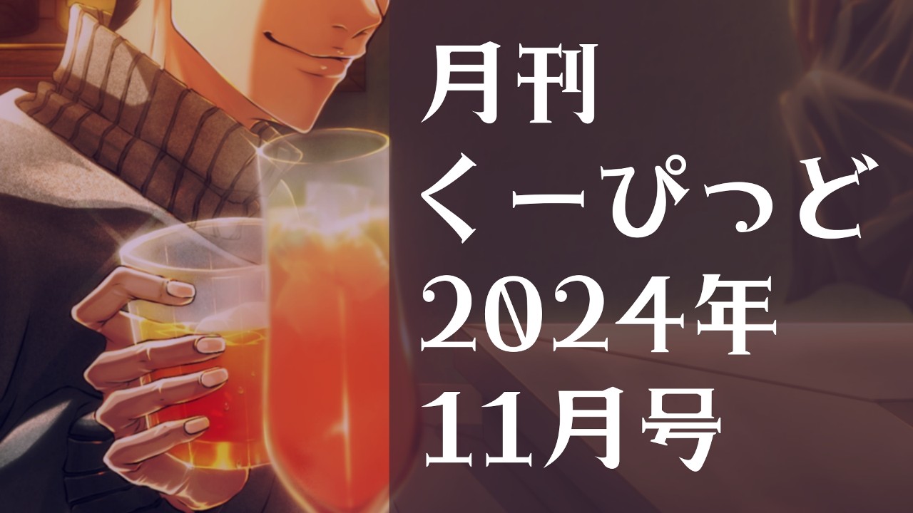 【月刊くーぴっど】2024年11月号　キャスト対談フリートーク